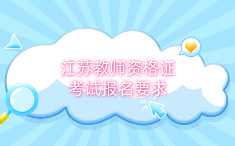 江蘇教師資格證考試報名要求